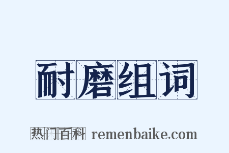 耐磨组词是什么意思的图片